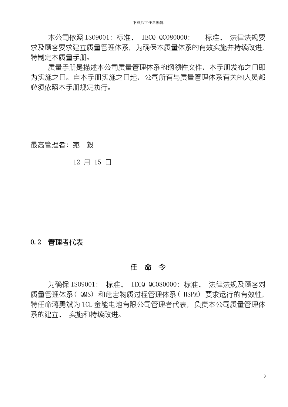 惠州TCL金能电池有限公司质量手册模板_第3页