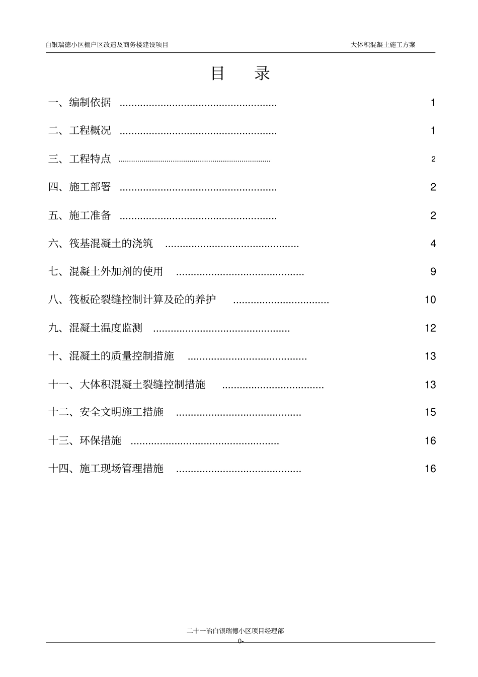 瑞德大体积混凝土施工方案分析_第2页