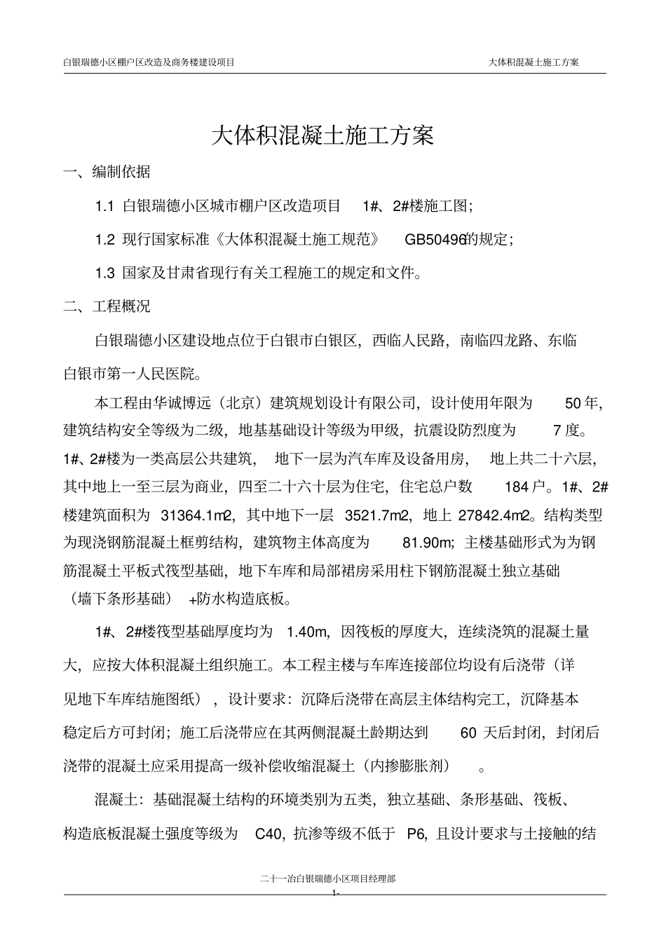 瑞德大体积混凝土施工方案分析_第3页