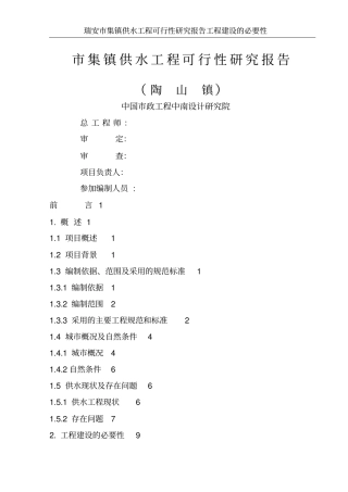 瑞安集镇供水工程可行性研究报告