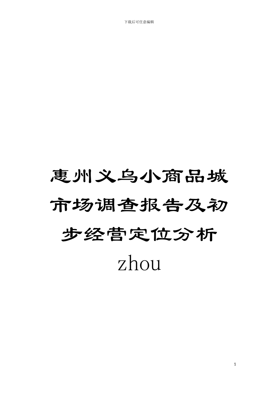 惠州义乌小商品城市场调查报告及初步经营定位分析zhou模板_第1页