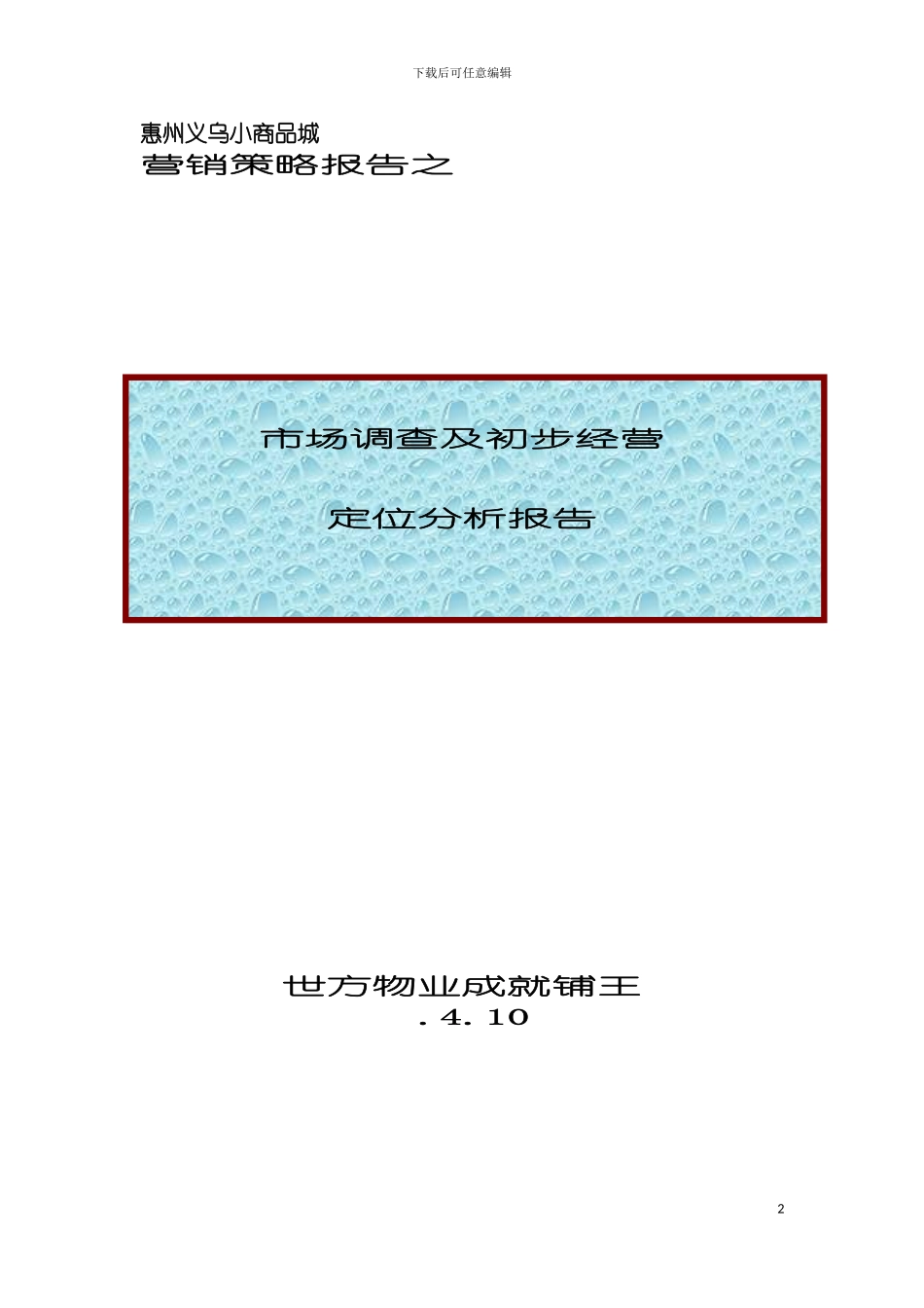 惠州义乌小商品城市场调查报告及初步经营定位分析zhou模板_第2页