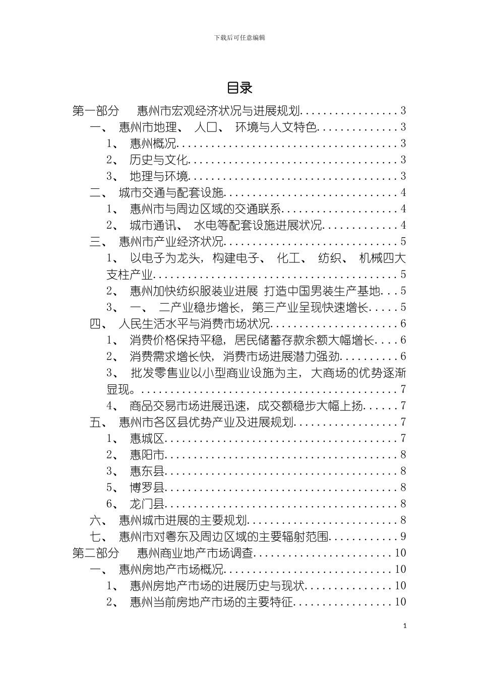 惠州义乌小商品城市场调查报告及初步经营定位分析zhou模板_第3页
