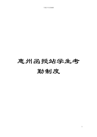 惠州函授站学生考勤制度模板
