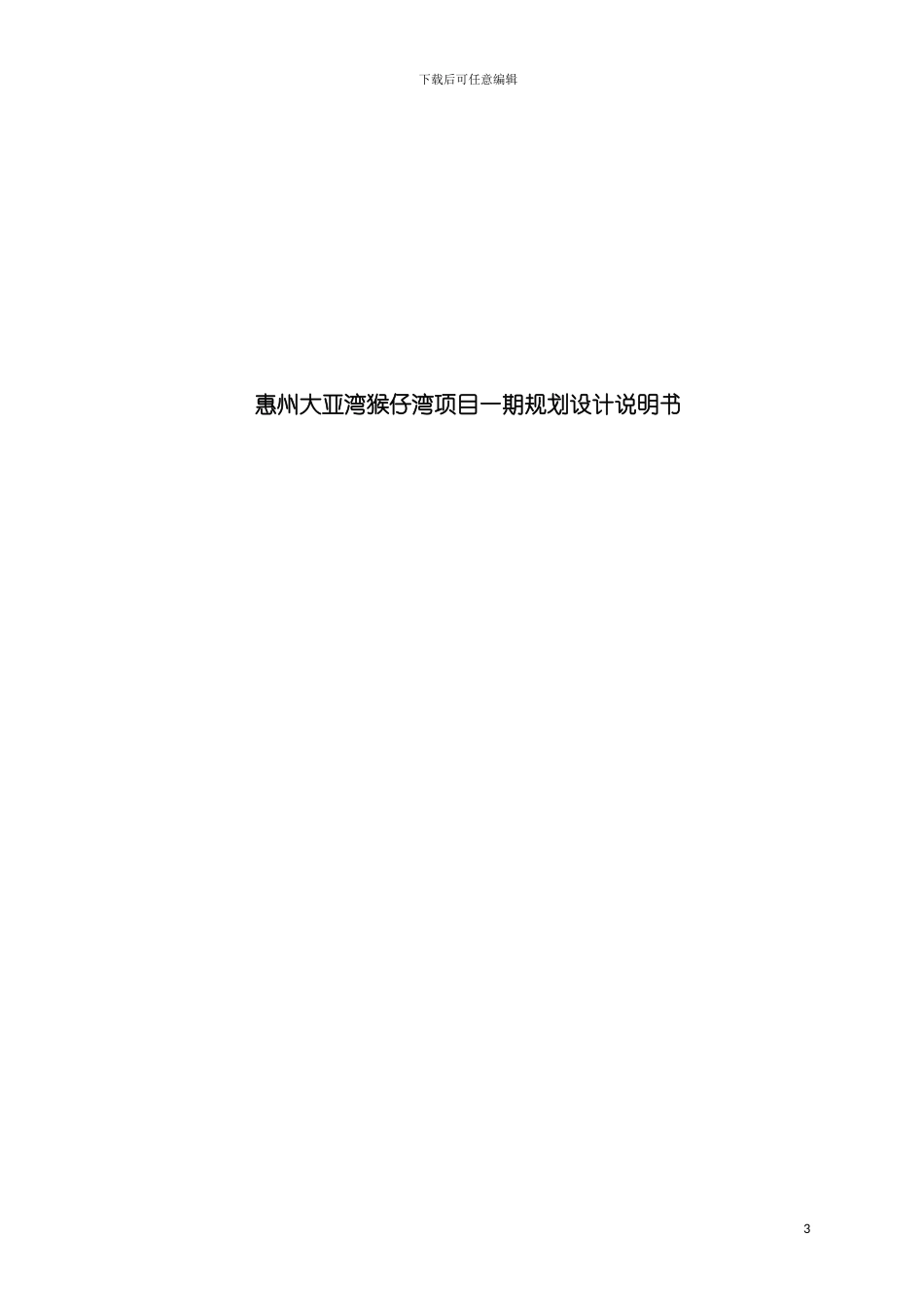 惠州大亚湾猴仔湾项目一期规划设计说明书模板_第3页