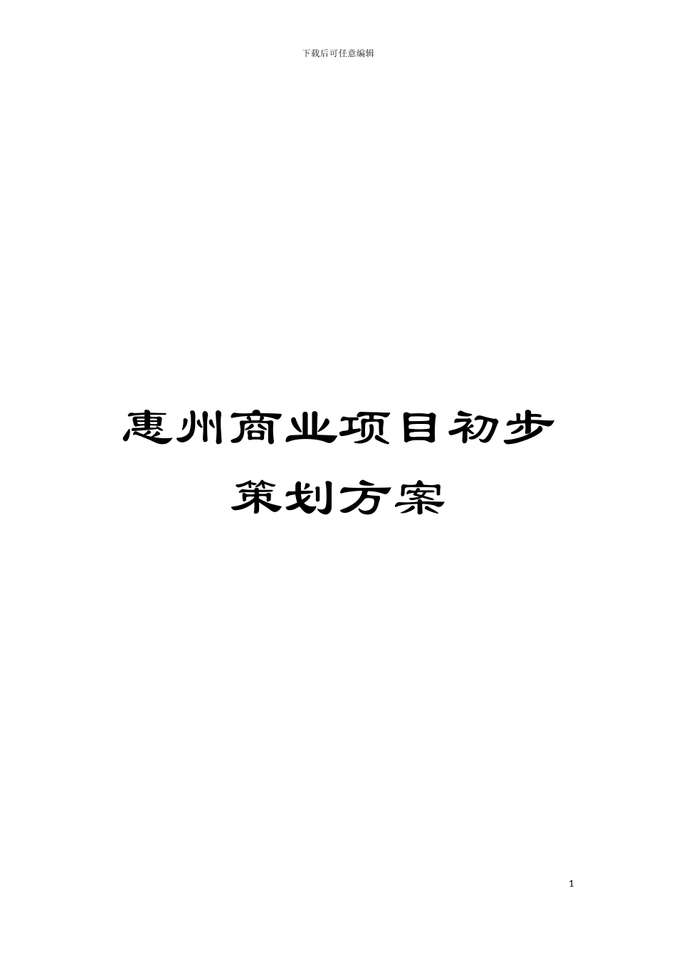 惠州商业项目初步策划方案模板_第1页