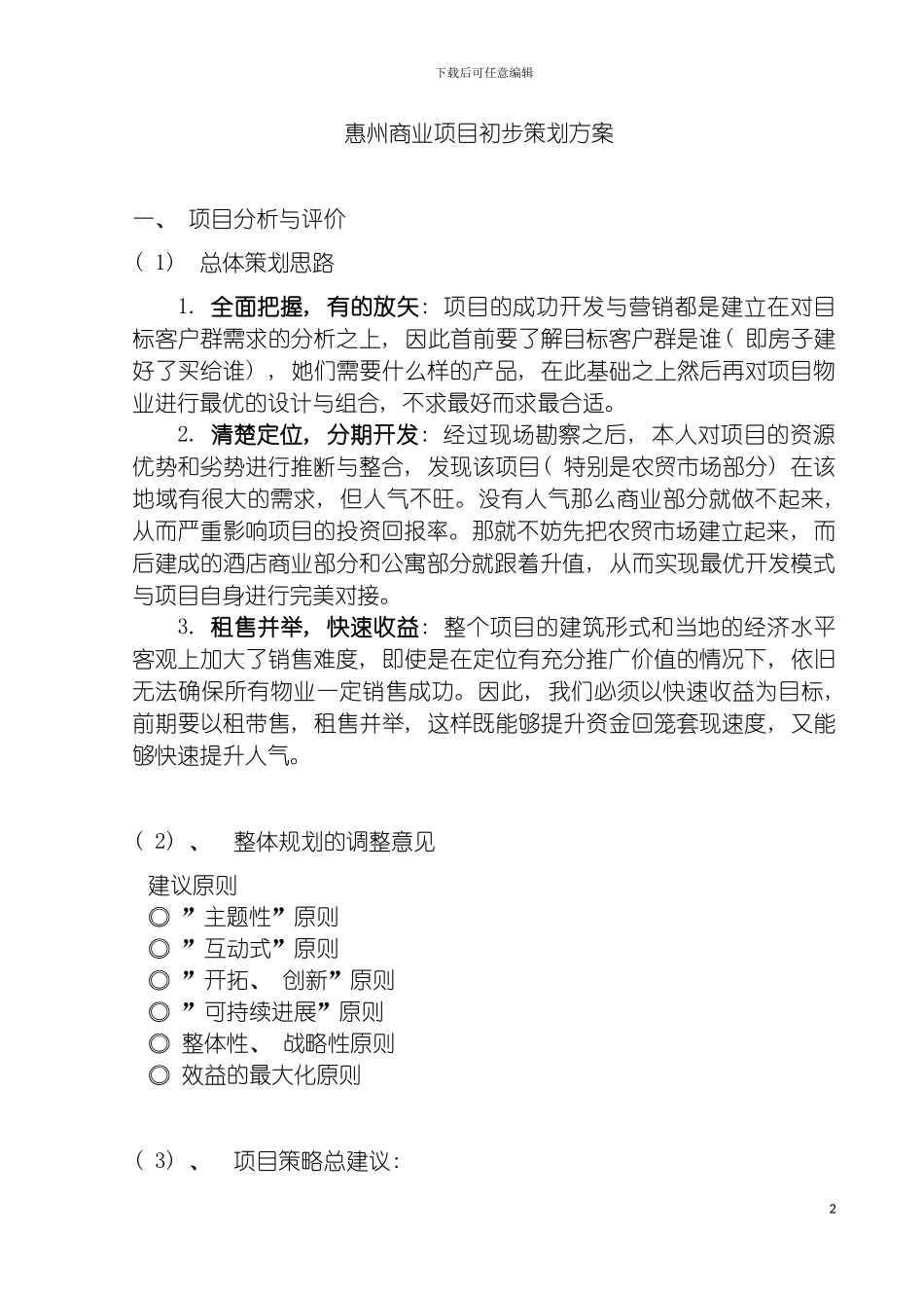 惠州商业项目初步策划方案模板_第2页