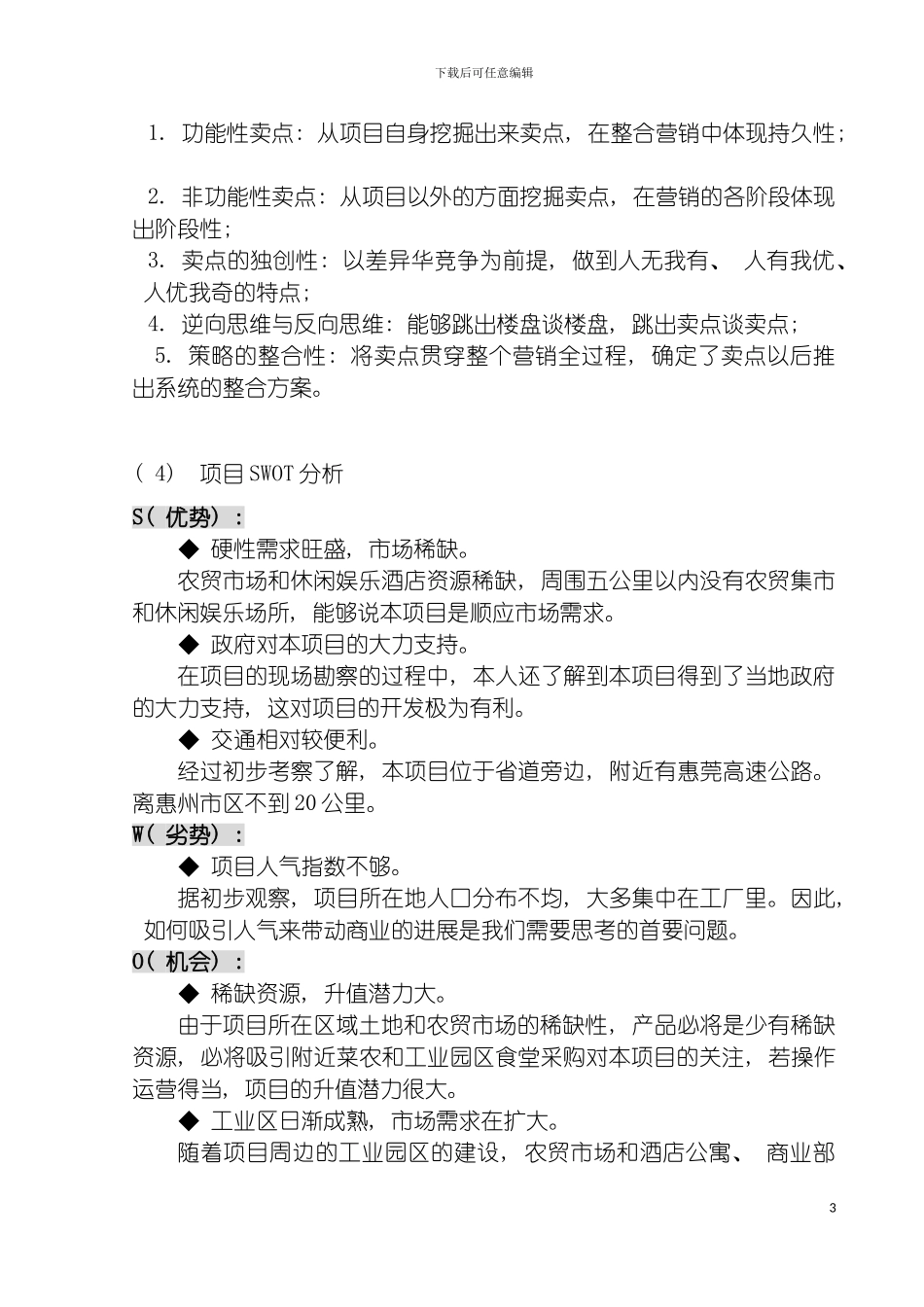 惠州商业项目初步策划方案模板_第3页