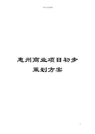 惠州商业项目初步策划方案模板