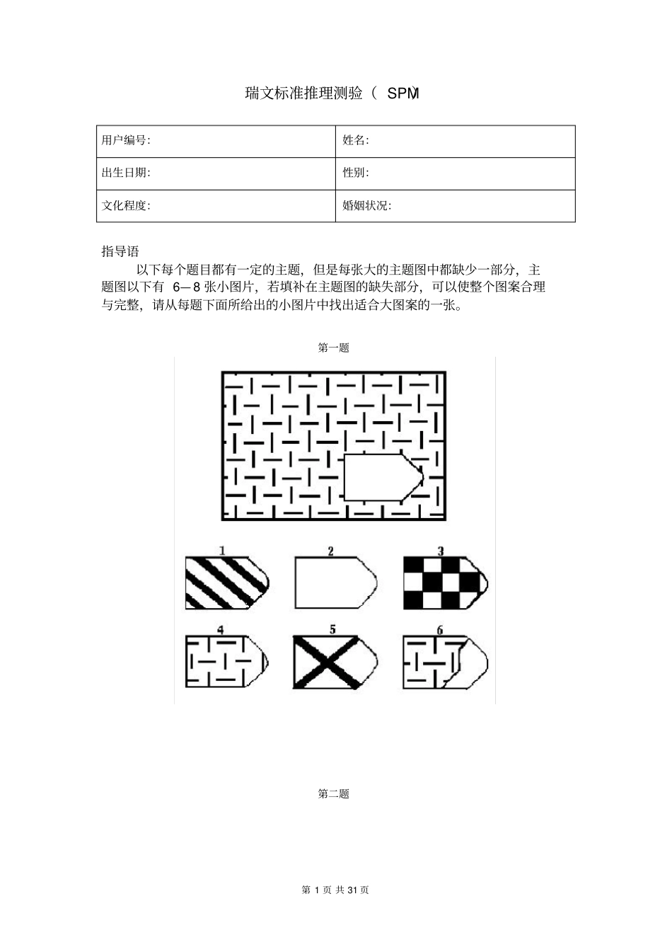 瑞文推理测验SPM_第1页