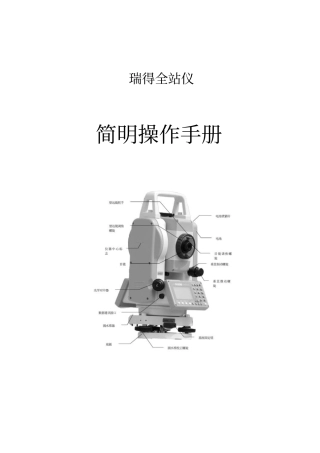 瑞得全站仪简明操作手册60432