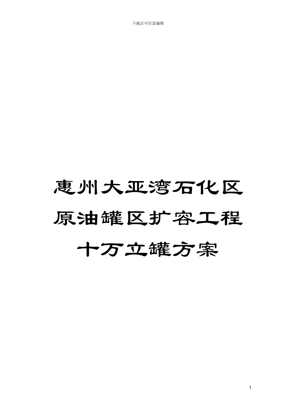 惠州大亚湾石化区原油罐区扩容工程十万立罐方案模板_第1页