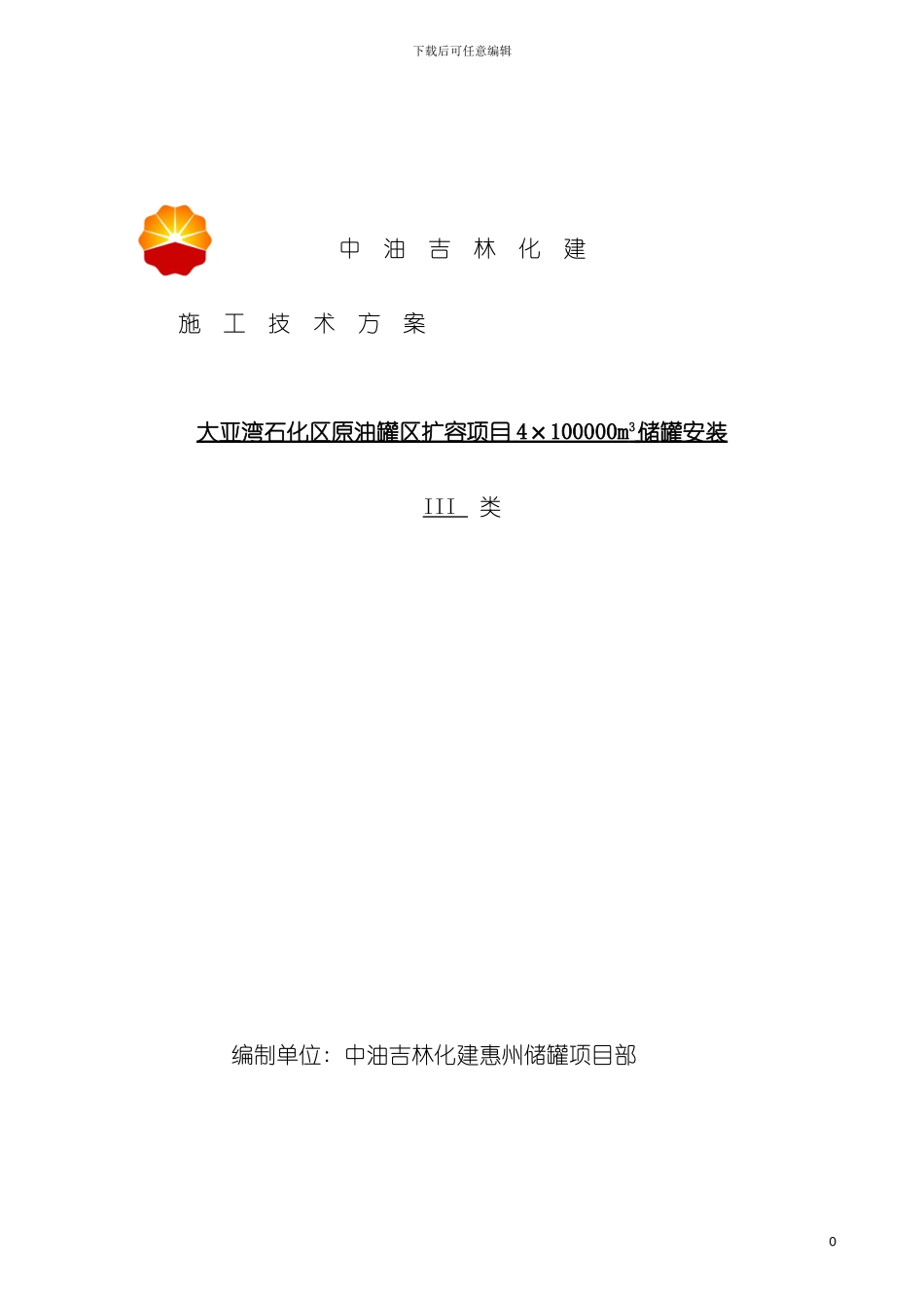 惠州大亚湾石化区原油罐区扩容工程十万立罐方案模板_第2页