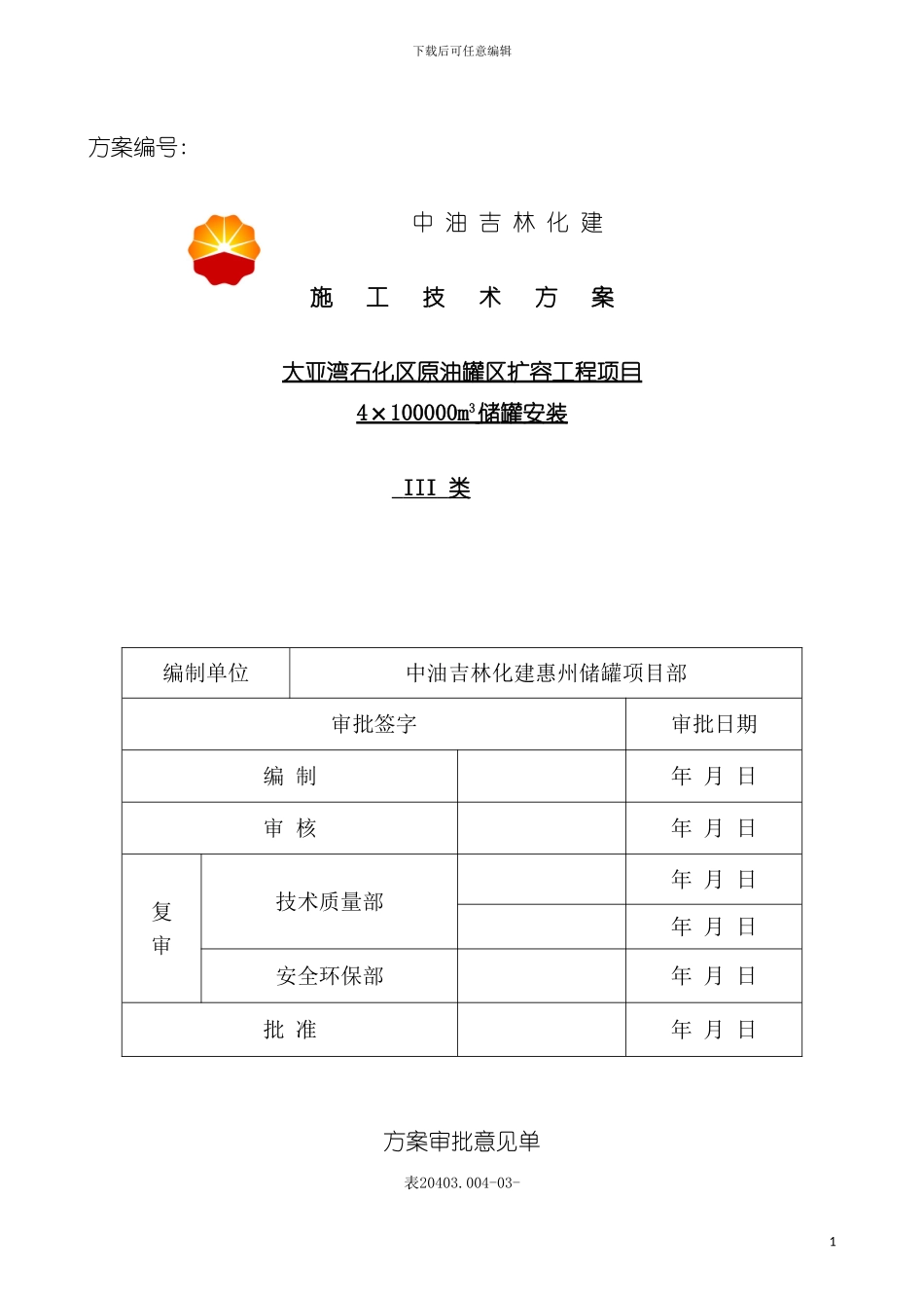 惠州大亚湾石化区原油罐区扩容工程十万立罐方案模板_第3页