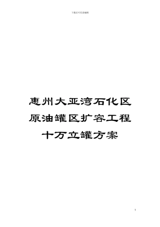 惠州大亚湾石化区原油罐区扩容工程十万立罐方案模板