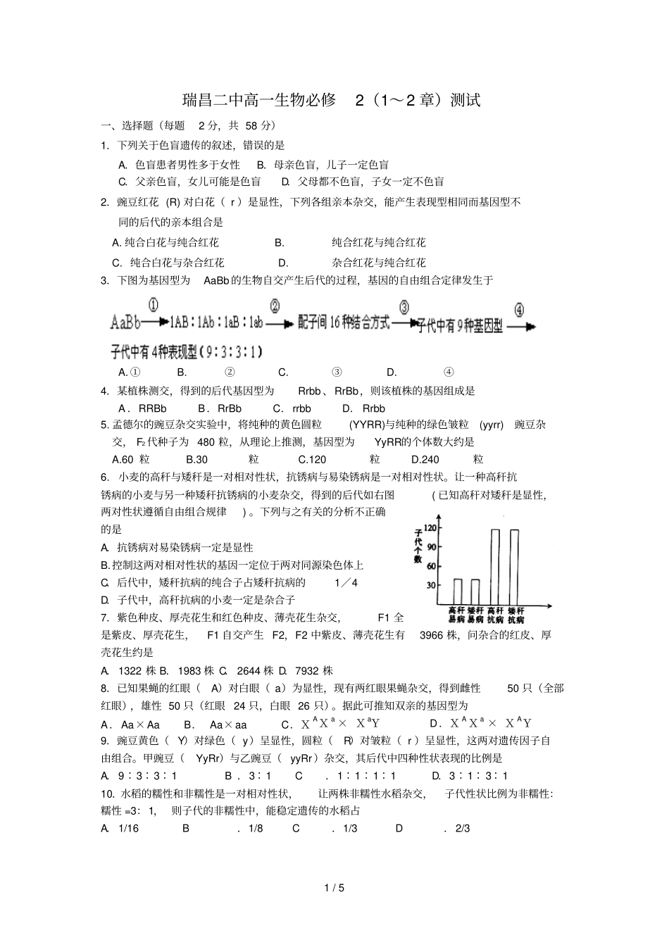 瑞昌二中高一生物必修～章测试_第1页