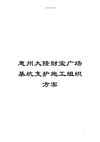 惠州大隆财富广场基坑支护施工组织方案模板
