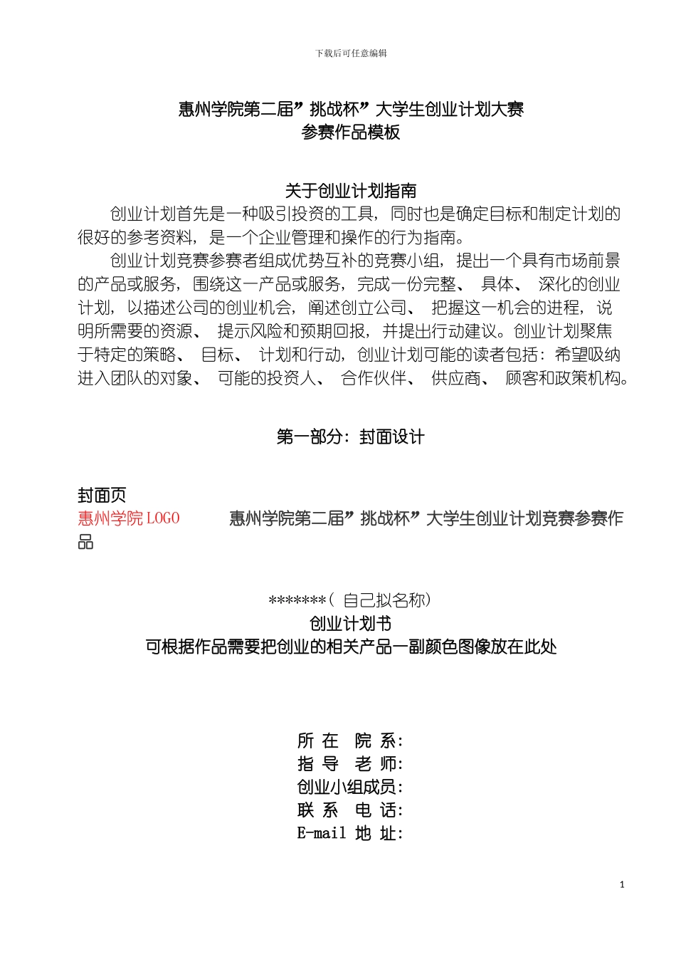 惠州学院经济管理系挑战杯创业计划大赛之创业计划书模板模板_第2页