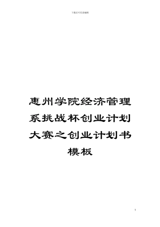 惠州学院经济管理系挑战杯创业计划大赛之创业计划书模板模板