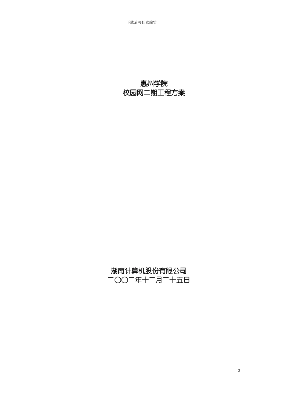 惠州学院校园网二期工程方案模板_第2页