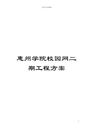 惠州学院校园网二期工程方案模板