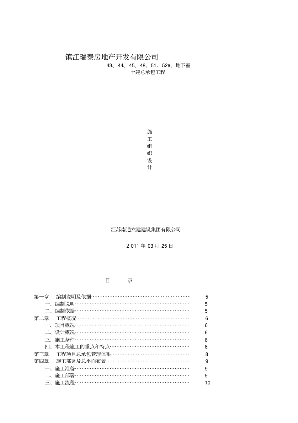 瑞泰城花园二期43、44、45、48、51、52_、地下室土建总承包工程施工组织设计_第1页