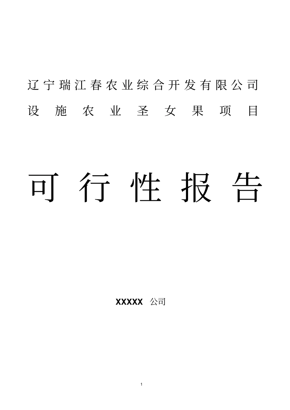 瑞江春农业种植基地大棚建设及深加工项目可行性报告1201_第1页