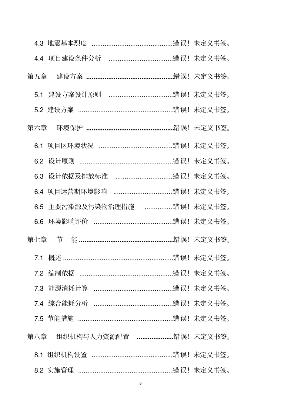 瑞江春农业种植基地大棚建设及深加工项目可行性报告1201_第3页