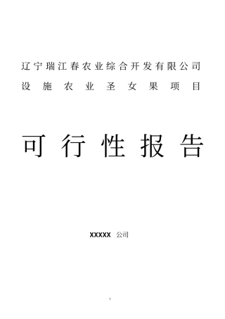 瑞江春农业种植基地大棚建设及深加工项目可行性报告1201