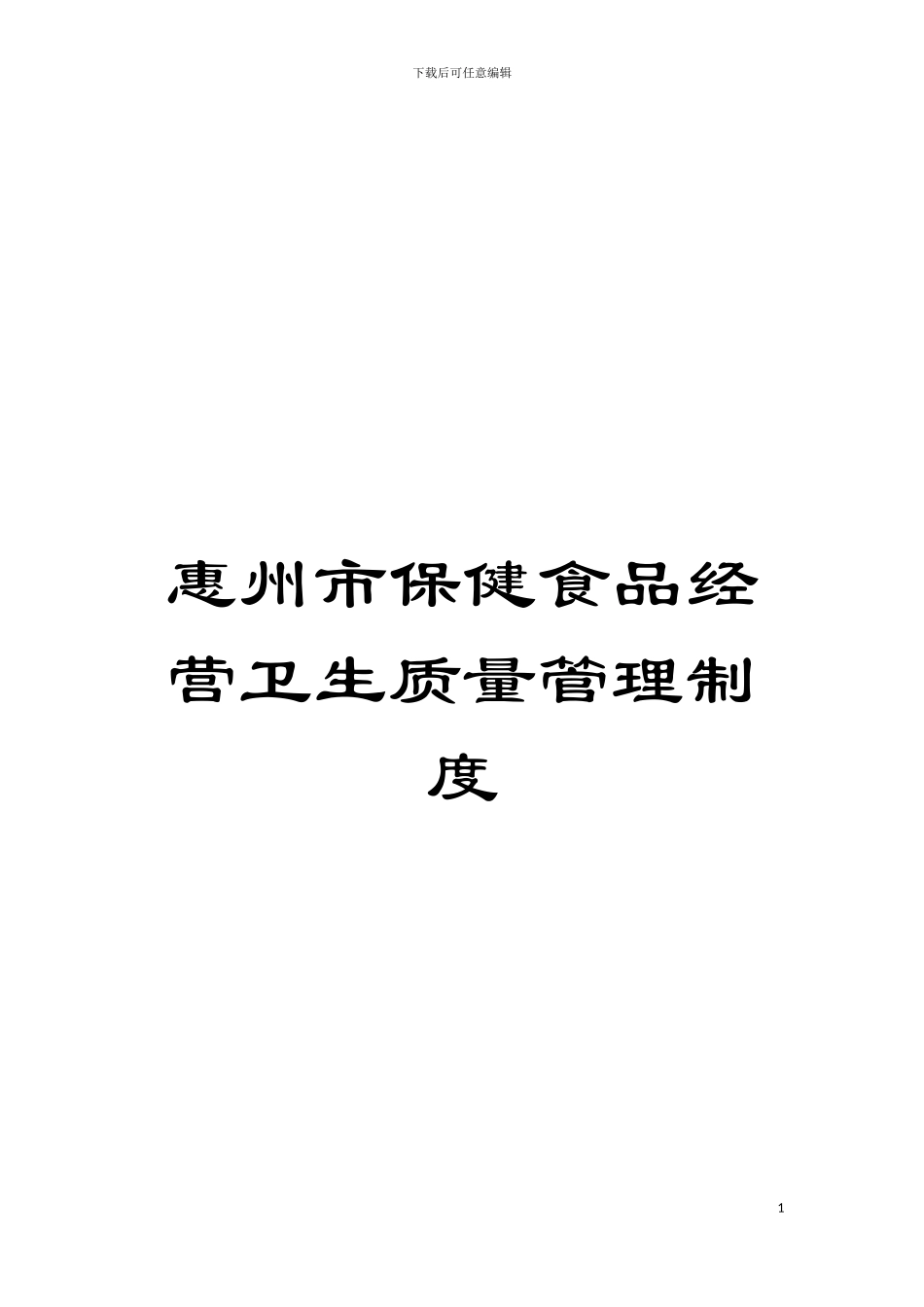 惠州市保健食品经营卫生质量管理制度模板_第1页