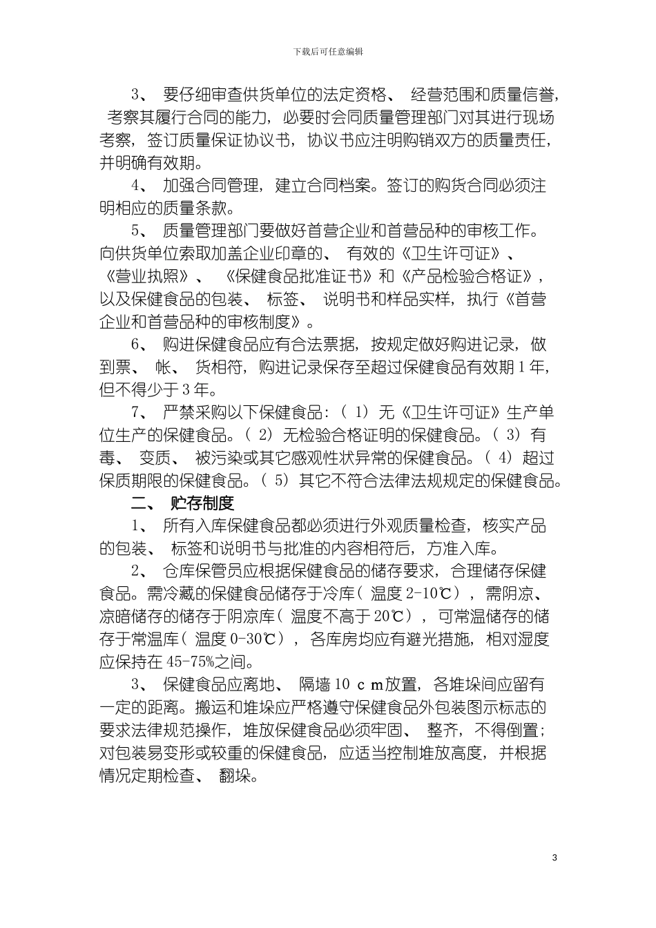 惠州市保健食品经营卫生质量管理制度模板_第3页