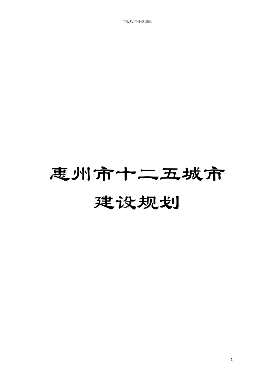 惠州市十二五城市建设规划模板_第1页