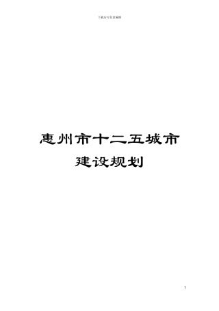 惠州市十二五城市建设规划模板