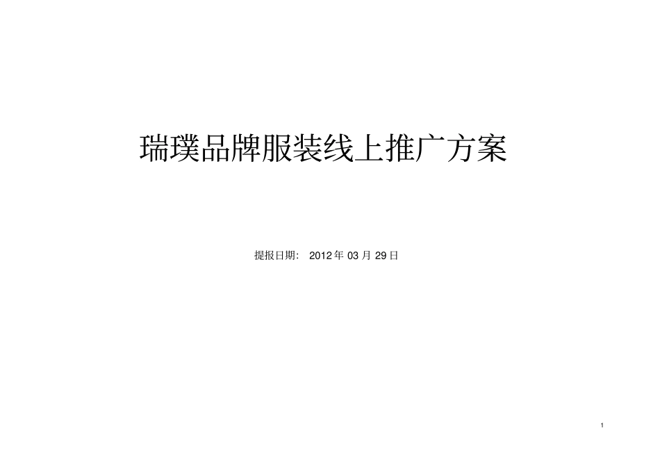 瑞璞品牌服装线上推广方案分析_第1页