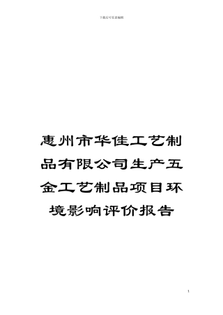 惠州市华佳工艺制品有限公司生产五金工艺制品项目环境影响评价报告模板