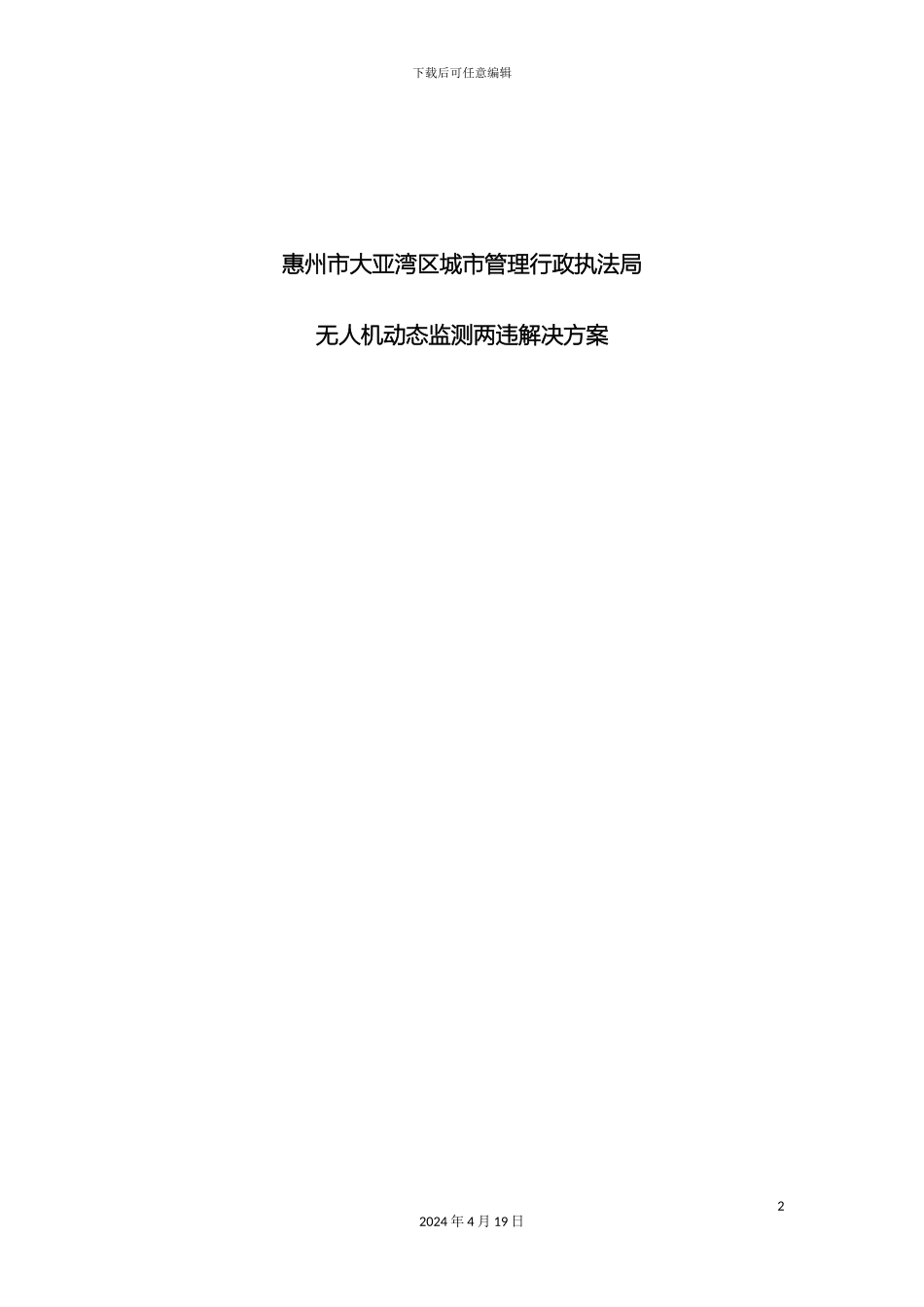 惠州市大亚湾经济技术开发区无人机监测方案最终_第2页