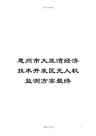 惠州市大亚湾经济技术开发区无人机监测方案最终