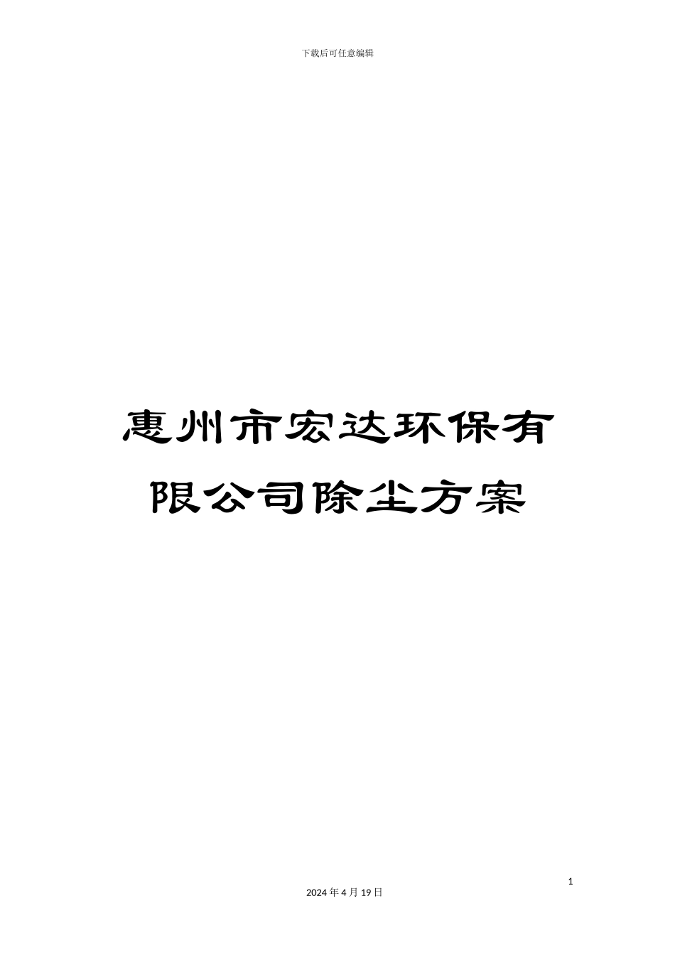 惠州市宏达环保有限公司除尘方案_第1页