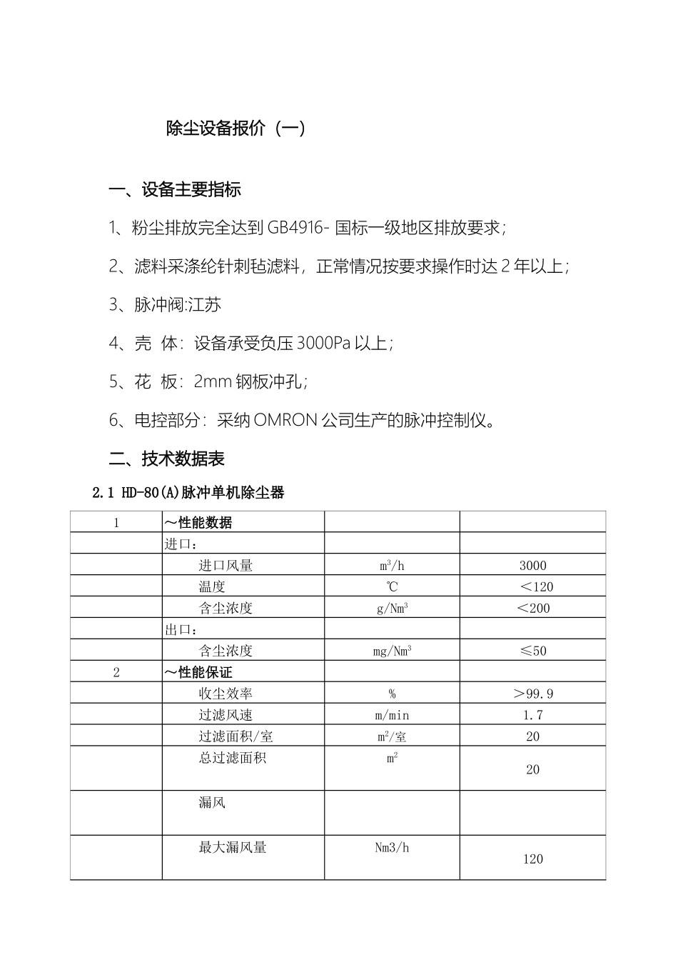 惠州市宏达环保有限公司除尘方案_第2页