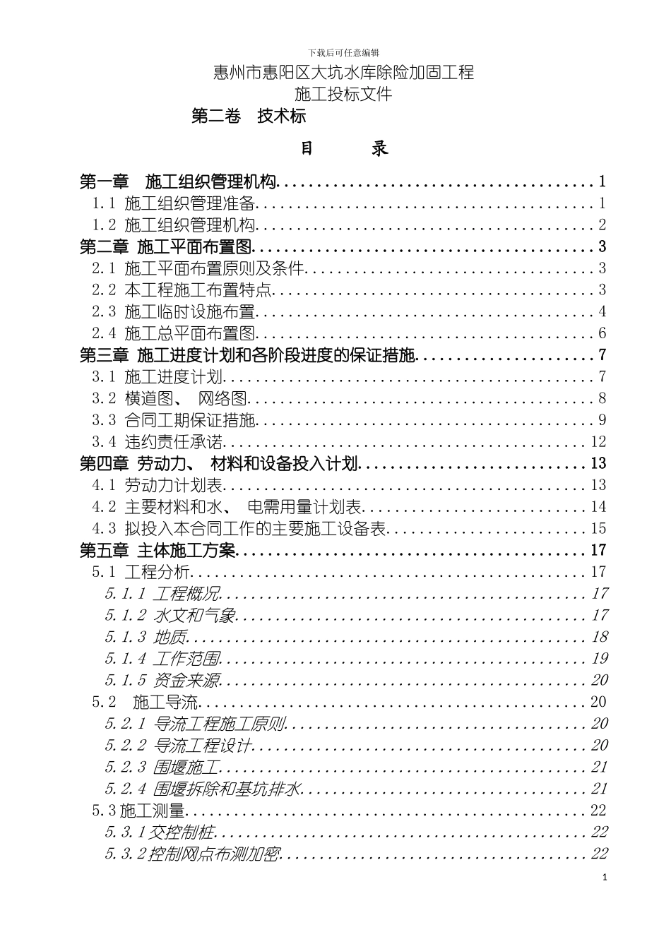 惠州市惠阳区大坑水库除险加固工程技术标水安模板_第2页