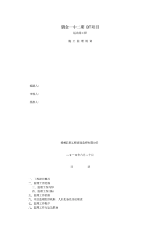 瑞金一中塑胶运动场工程监理规划