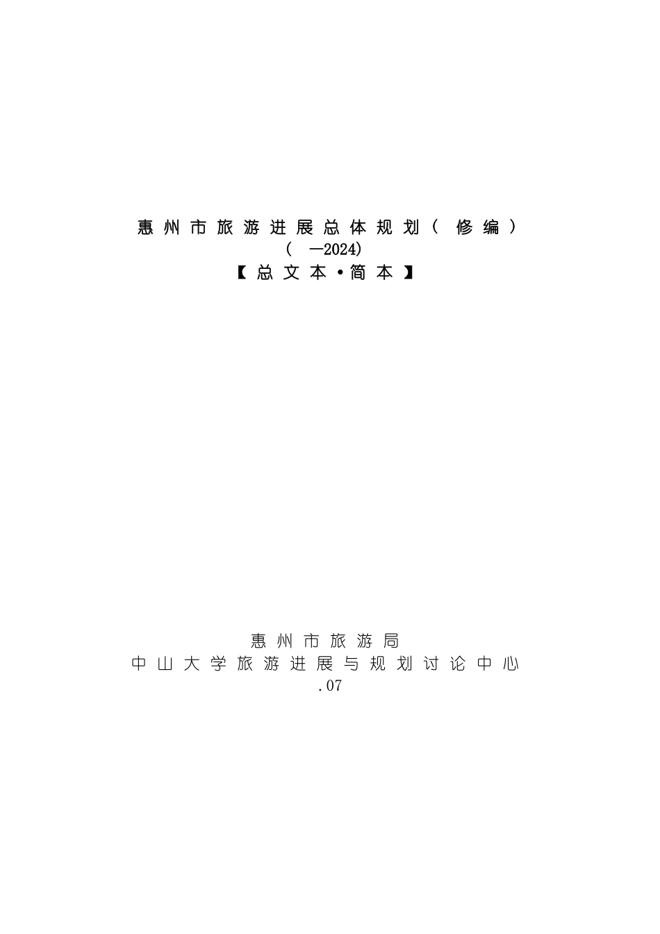 惠州市旅游发展总体规划修编模板_第2页