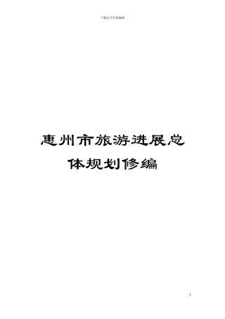 惠州市旅游发展总体规划修编模板
