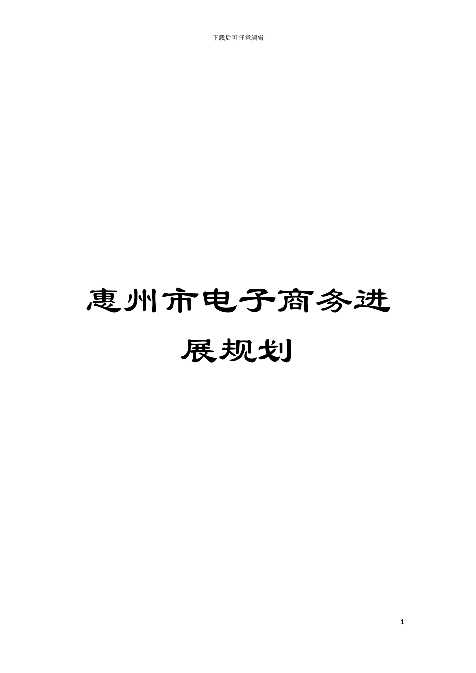 惠州市电子商务发展规划模板_第1页