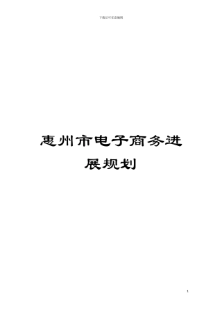 惠州市电子商务发展规划模板