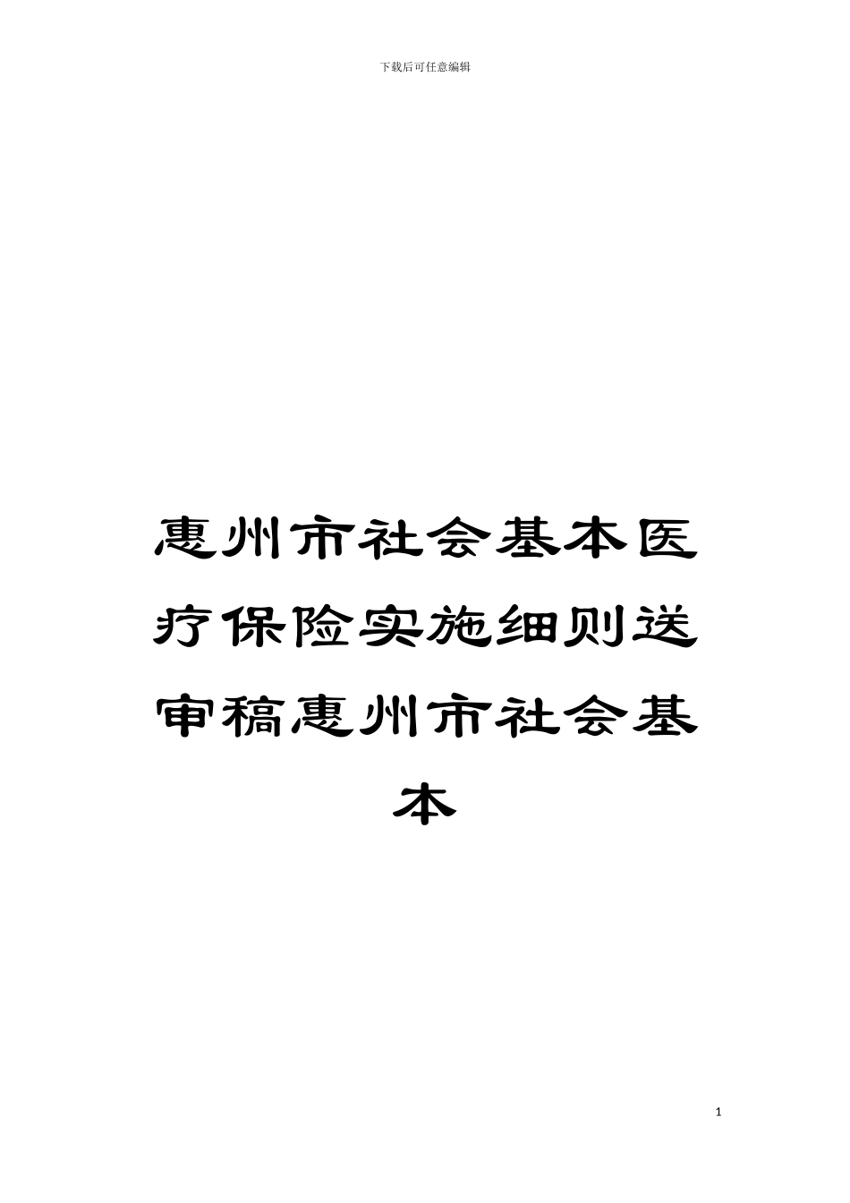 惠州市社会基本医疗保险实施细则送审稿惠州市社会基本模板_第1页