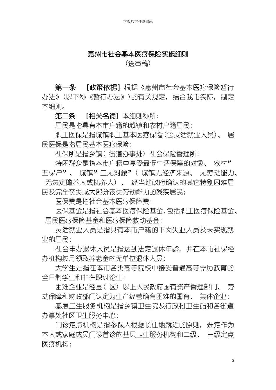 惠州市社会基本医疗保险实施细则送审稿惠州市社会基本模板_第2页
