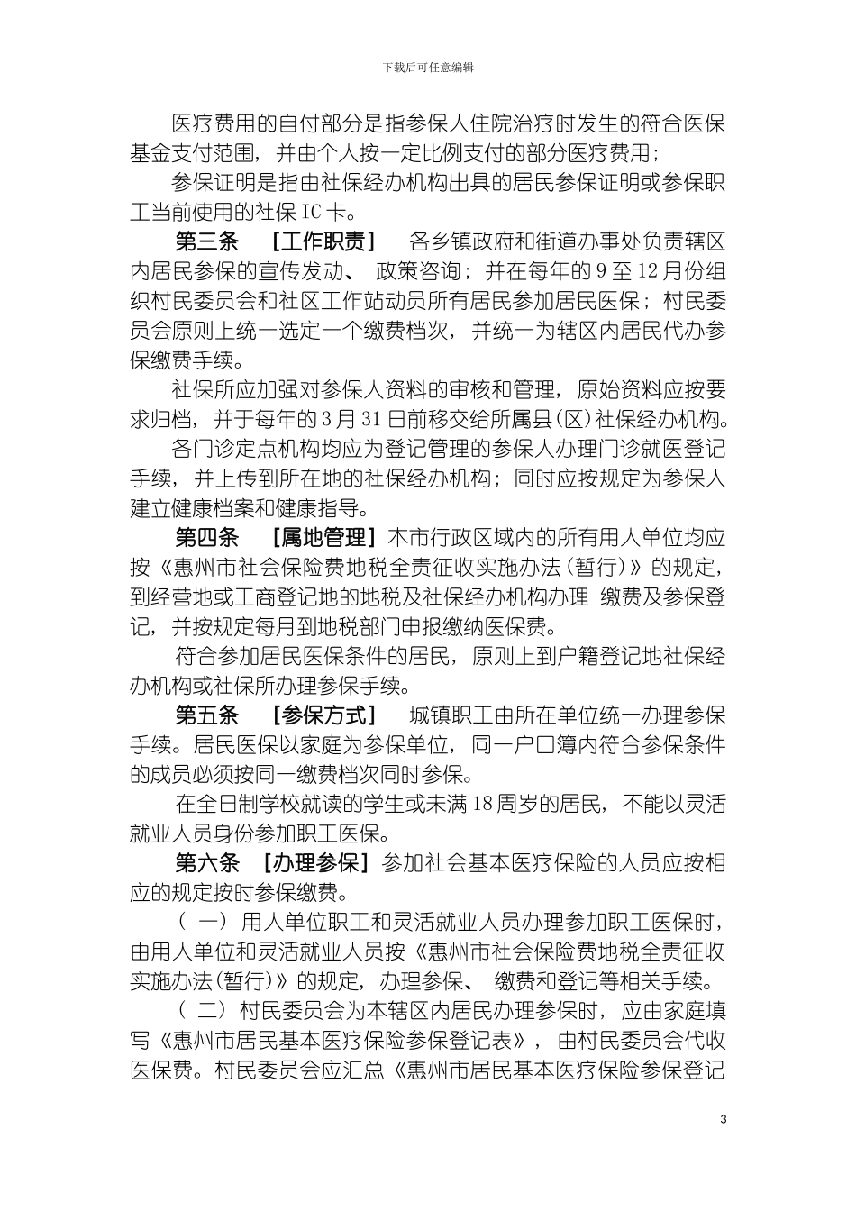 惠州市社会基本医疗保险实施细则送审稿惠州市社会基本模板_第3页