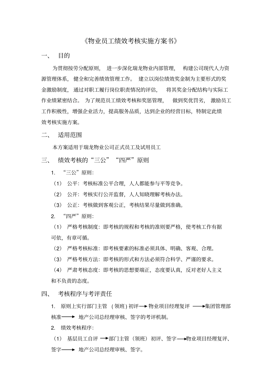 瑞龙物业公司员工绩效考核实施方案_第2页