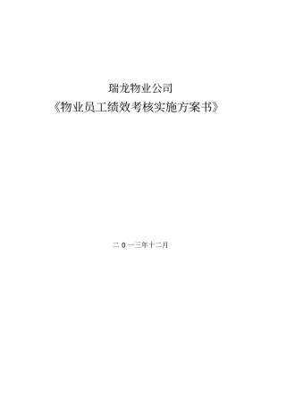 瑞龙物业公司员工绩效考核实施方案